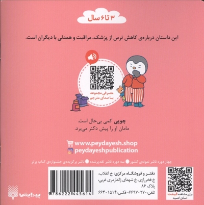 چوپی مریض می شود مناسب 3 تا 6 سال